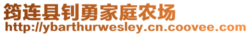 筠連縣釗勇家庭農(nóng)場