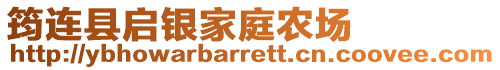 筠連縣啟銀家庭農場