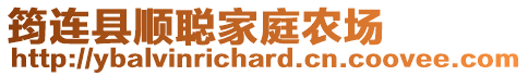 筠連縣順聰家庭農(nóng)場(chǎng)