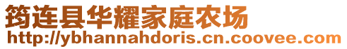 筠連縣華耀家庭農場