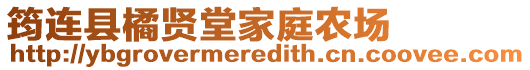 筠連縣橘賢堂家庭農(nóng)場(chǎng)