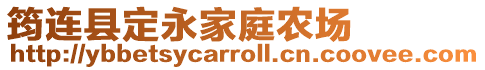 筠連縣定永家庭農場