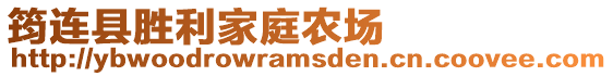 筠連縣勝利家庭農場