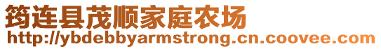 筠連縣茂順家庭農場