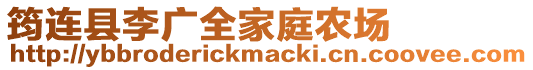 筠連縣李廣全家庭農場