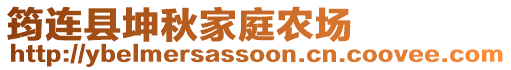 筠連縣坤秋家庭農場