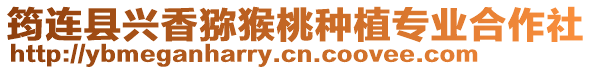 筠連縣興香獼猴桃種植專業合作社