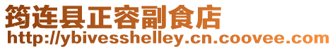 筠連縣正容副食店