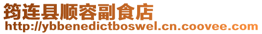 筠連縣順容副食店