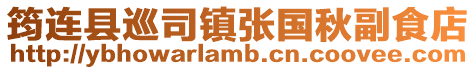 筠連縣巡司鎮(zhèn)張國秋副食店