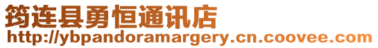 筠連縣勇恒通訊店