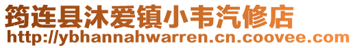 筠連縣沐愛鎮小韋汽修店