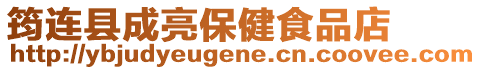 筠連縣成亮保健食品店