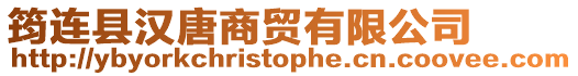 筠連縣漢唐商貿有限公司