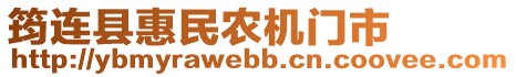 筠連縣惠民農(nóng)機門市