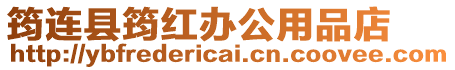 筠連縣筠紅辦公用品店