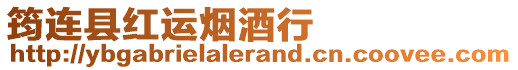 筠連縣紅運煙酒行
