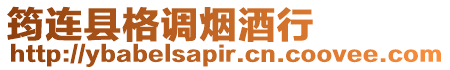 筠連縣格調煙酒行