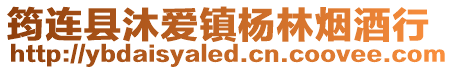 筠連縣沐愛鎮楊林煙酒行