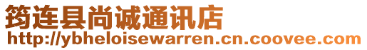 筠連縣尚誠(chéng)通訊店