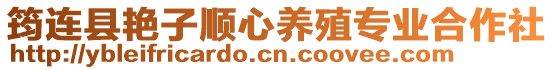 筠連縣艷子順心養(yǎng)殖專業(yè)合作社