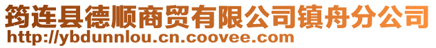 筠連縣德順商貿有限公司鎮舟分公司
