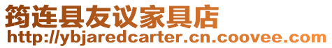 筠連縣友議家具店