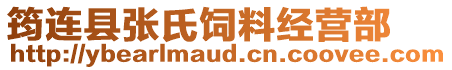 筠連縣張氏飼料經(jīng)營部