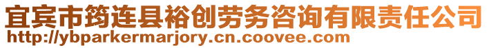 宜賓市筠連縣裕創(chuàng)勞務(wù)咨詢有限責任公司