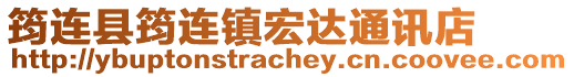 筠連縣筠連鎮宏達通訊店