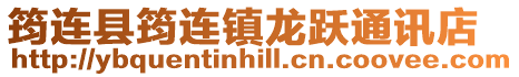 筠連縣筠連鎮龍躍通訊店