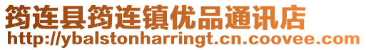 筠連縣筠連鎮優品通訊店
