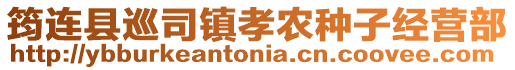 筠連縣巡司鎮孝農種子經營部