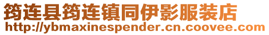 筠連縣筠連鎮同伊影服裝店