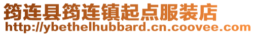 筠連縣筠連鎮起點服裝店