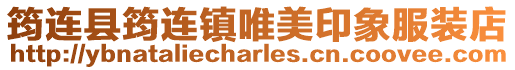 筠連縣筠連鎮唯美印象服裝店