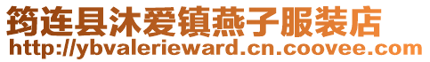 筠連縣沐愛鎮(zhèn)燕子服裝店
