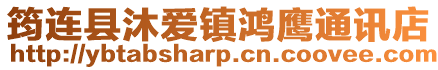 筠連縣沐愛鎮鴻鷹通訊店