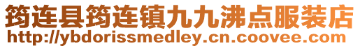 筠連縣筠連鎮九九沸點服裝店