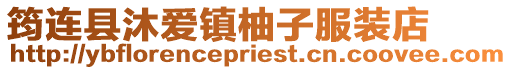 筠連縣沐愛鎮柚子服裝店
