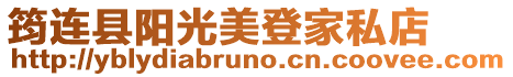 筠連縣陽光美登家私店