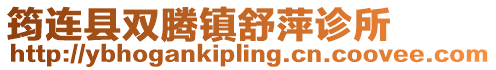 筠連縣雙騰鎮(zhèn)舒萍診所