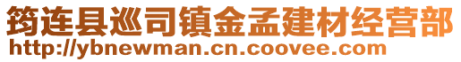 筠連縣巡司鎮金孟建材經營部