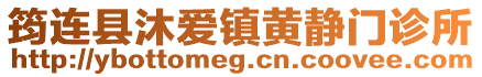 筠連縣沐愛鎮(zhèn)黃靜門診所