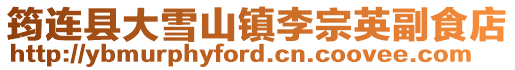 筠連縣大雪山鎮(zhèn)李宗英副食店