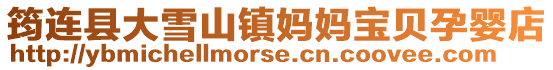 筠連縣大雪山鎮媽媽寶貝孕嬰店