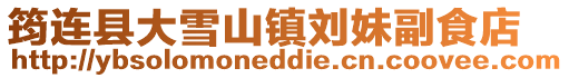 筠連縣大雪山鎮劉妹副食店