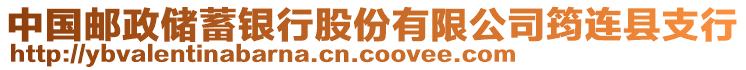 中國郵政儲蓄銀行股份有限公司筠連縣支行