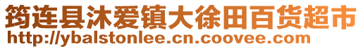 筠連縣沐愛鎮大徐田百貨超市