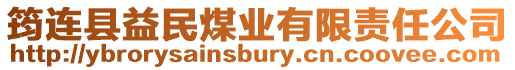 筠連縣益民煤業有限責任公司